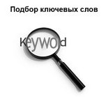 подбор_ключевых_слов_для_сайта_podbor-klyuchevyx-slov-dlya-sajta