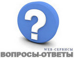 servisy_voprosov_i_otvetov_сервисы_вопросов_и_ответов
