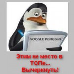 filtr_Google_Pingvin_фильтр_Google_Пингвин