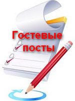 gostevye_posty_ гостевые_ посты