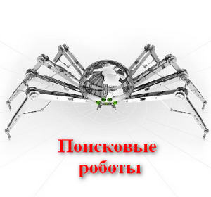 poiskovye_roboty_поисковые_роботы