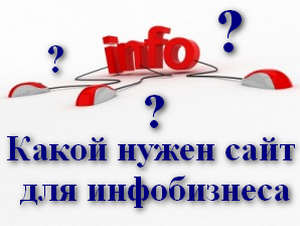 sajt_dlya_infobiznesa_сайт_для_инфобизнеса