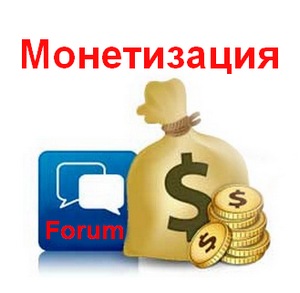 monetizaciya_foruma_монетизация_форума