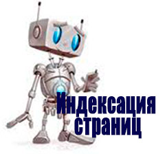 kak_uskorit_indeksaciyu_stranic_v_gugle__как_ускорить_индексацию_страниц_в_гугле